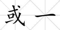 或一