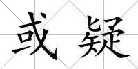 或疑