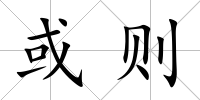 或則