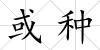 或種