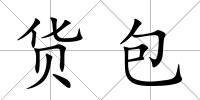 貨包