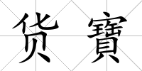 貨寶