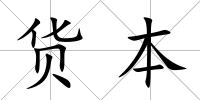 貨本