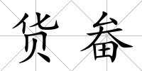 貨畚