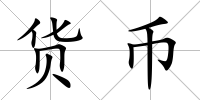 貨幣