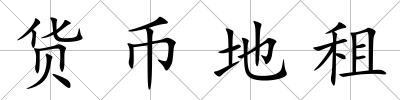 貨幣地租