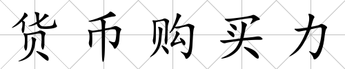 貨幣購買力