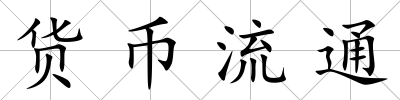 貨幣流通