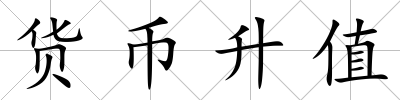貨幣升值