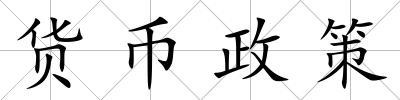 貨幣政策