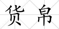 貨帛