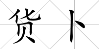 貨卜