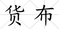 貨布