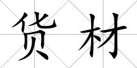 貨材
