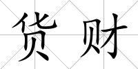 貨財