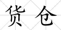 貨倉