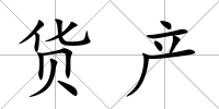 貨產