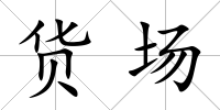 貨場