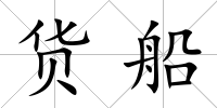 貨船