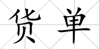 貨單