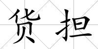 貨擔