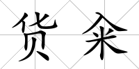 貨糴