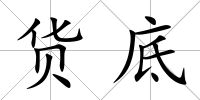 貨底