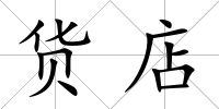 貨店