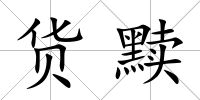 貨黷