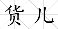 貨兒