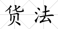 貨法