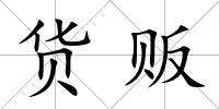 貨販