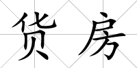 貨房