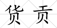 貨貢