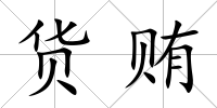 貨賄
