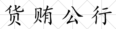 貨賄公行