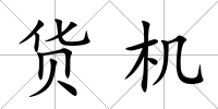 貨機