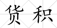 貨積