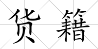 貨籍