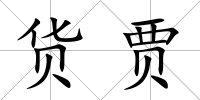 貨賈