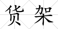 貨架