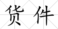 貨件