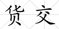 貨交