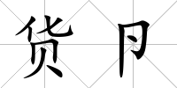 貨卪