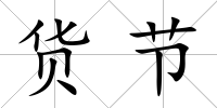 貨節(jié)