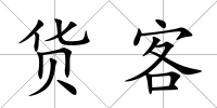 貨客