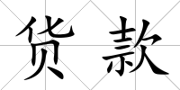 貨款