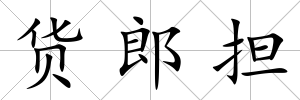 貨郎擔(dān)