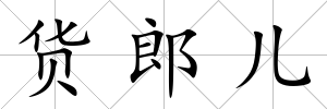 貨郎兒