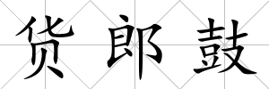 貨郎鼓